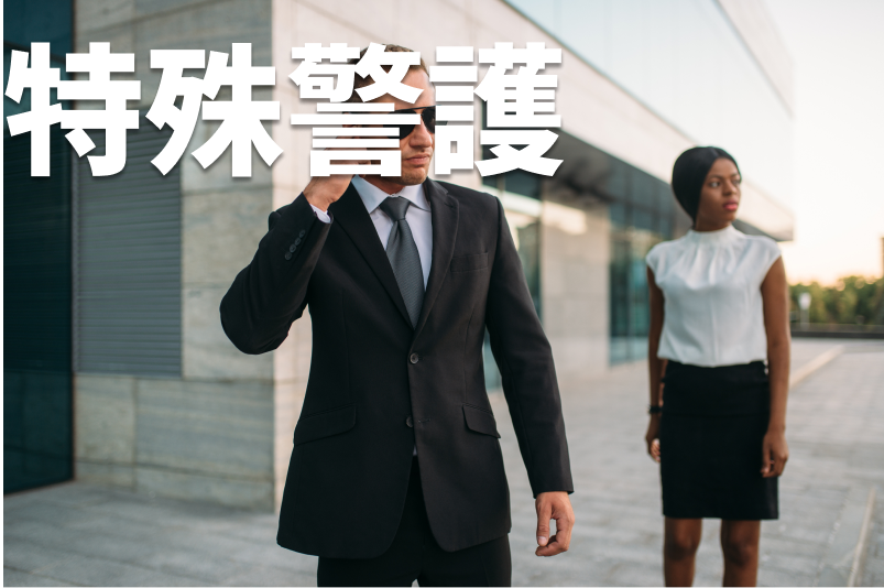 特殊警護