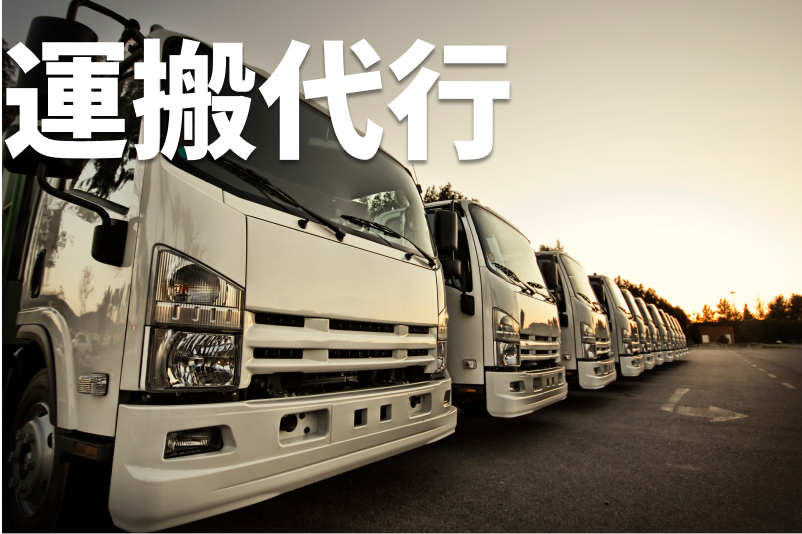 運搬代行